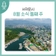 서귀포시 8월 소식 (둘째 주)