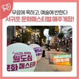 무료에 혹하고, 예술에 반한다 - 서귀포 문화페스티벌 매주 개장!