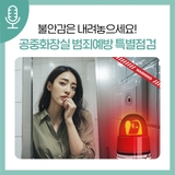 공중화장실, 불안감은 내려놓고 안심하세요