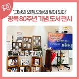 ‘그날의 외침,오늘의 빛이 되다’ 광복 80주년 기념 도서 전시