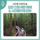 서귀포 치유의 숲, 1일 입장객 무제한 수용 및 사전예약제 완화