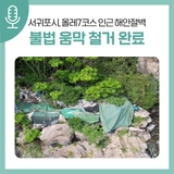 서귀포시, 올레7코스 인근 해안절벽 불법 움막 철거 완료