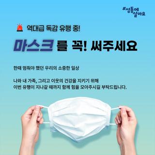 역대급 독감 유행 중! 마스크 착용을 당부드립니다.