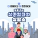 찾아가는 상가임대차 상담소 운영