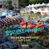 왕십리랜드에서 놀자 2025 성동 온마을 대축제 와글와글