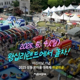 5월 4일(일) 왕십리랜드에서 놀자 2025 성동 온마을 대축제 와글와글