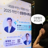 역대급 라인업! 2025 하반기 성동명사특강✨