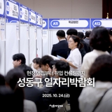 취업 성공! 2025 성동구 일자리박람회(10. 24.)