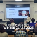 ❄️ 성동구 평생학습관&동네배움터 WINTER CLASS 2025 수강생 모집