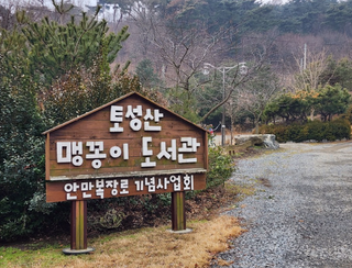 토성산 맹꽁이 도서관