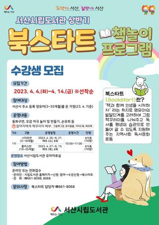 서산시립도서관 상반기 북스타트 책놀이 프로그램