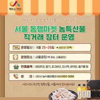 서울 동행마켓, 서산시 우수 농특산물 직거래 장터 운영