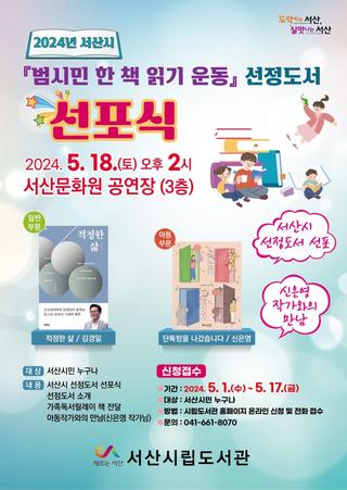 서산시 범시민 한 책 읽기 운동 선정도서 선포식(5.18.)