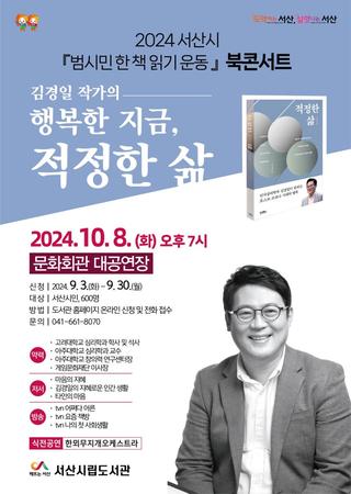 2024 서산시 『범시민 한 책 읽기 운동』 북콘서트