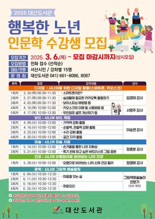 대산도서관 행복한 노년 인문학 수강생 모집