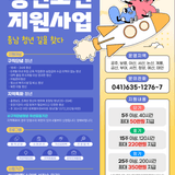 2025 충남 청년도전 지원사업