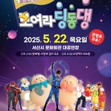 모여라 딩동댕 공개방송 참여 안내