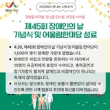 제45회 장애인의 날 기념식 및 어울림한마당 성료