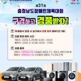 제31회 충청남도장애인체육대회 구경하고 경품받자!