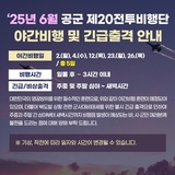 2025년 6월 공군제20전투비행단 야간비행 긴급출격 안내