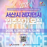 서산시 레지던시 입주작가 모집