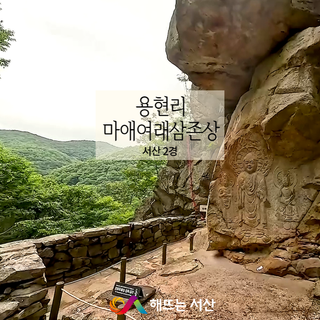 [서산9경] 2경 서산 용현리 마애여래삼존상