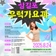 삼길포 우럭가요제 신청 안내