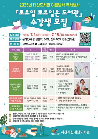 2025년 대산도서관 "토요일 토요일은 도서관" 수강생 모집