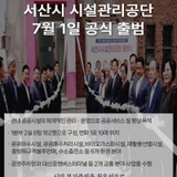 서산시 시설관리 공단, 공식 출범