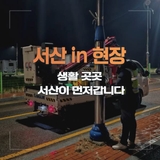 서산 in 현장