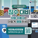 여름철 차량 침수 시 행동요령
