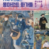 기획전시 <<19세기 프랑스 몽마르트 화가들>>