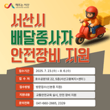 서산시 배달종사자 안전장비 지원사업 신청