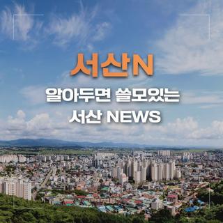 알아두면 쓸모있는 서산 NEWS