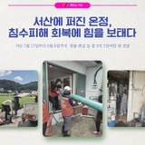 서산에 퍼진 온정, 침수피해 회복에 힘을 보태다