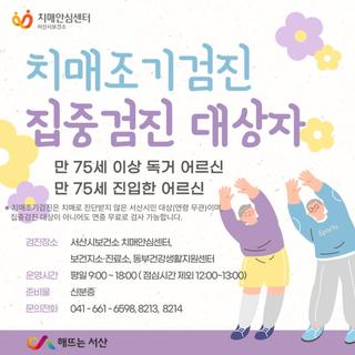 서산시, 75세 이상 치매 집중검진 실시