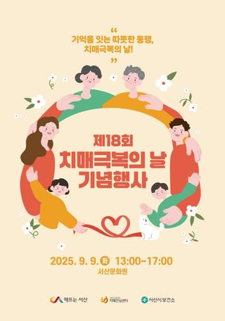 기억을 잇는 따뜻한 동행, 제18회 치매극복의 날 캠페인