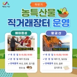 [9월 6일부터]해미읍성 황금산 농특산물 직거래장터