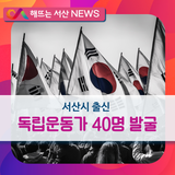 서산시, 지역 출신 독립운동가 40명 발굴