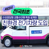 서산시 '전국 최초' 친환경 수요응답형 교통수단 특화차량 도입