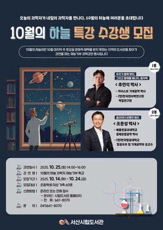 [서산시립도서관] 10월의 하늘 특강 수강생 모집