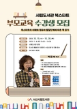 [서산시립도서관] 북스타트 부모교육 수강생 모집