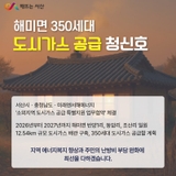 서산시, 해미면 350세대 도시가스 공급 ‘청신호’