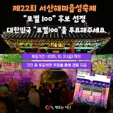 서산해미읍성축제 "로컬 100" 투표해주세요!