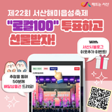[EVENT] 제22회 서산해미읍성축제 "로컬 100" 응원하기 이벤트
