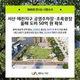 서산 예천지구 공영주차장·초록광장 조성, 올해 도비 50억 원 확보