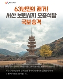 서산 보원사지 오층석탑, 국보 승격!