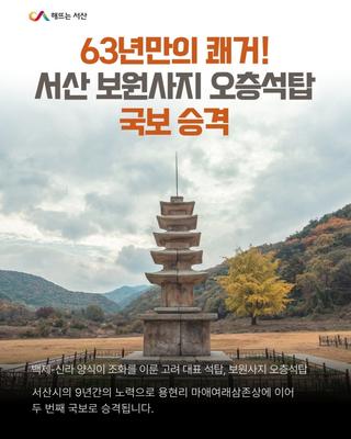 서산 보원사지 오층석탑, 국보 승격!