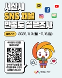 서산시 SNS 채널 만족도 설문조사[11.16일까지]