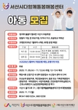 [11.12일까지]서산시다함께돌봄해봄센터 이용 아동 모집 안내